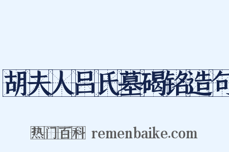 胡夫人吕氏墓碣铭造句是什么意思的图片